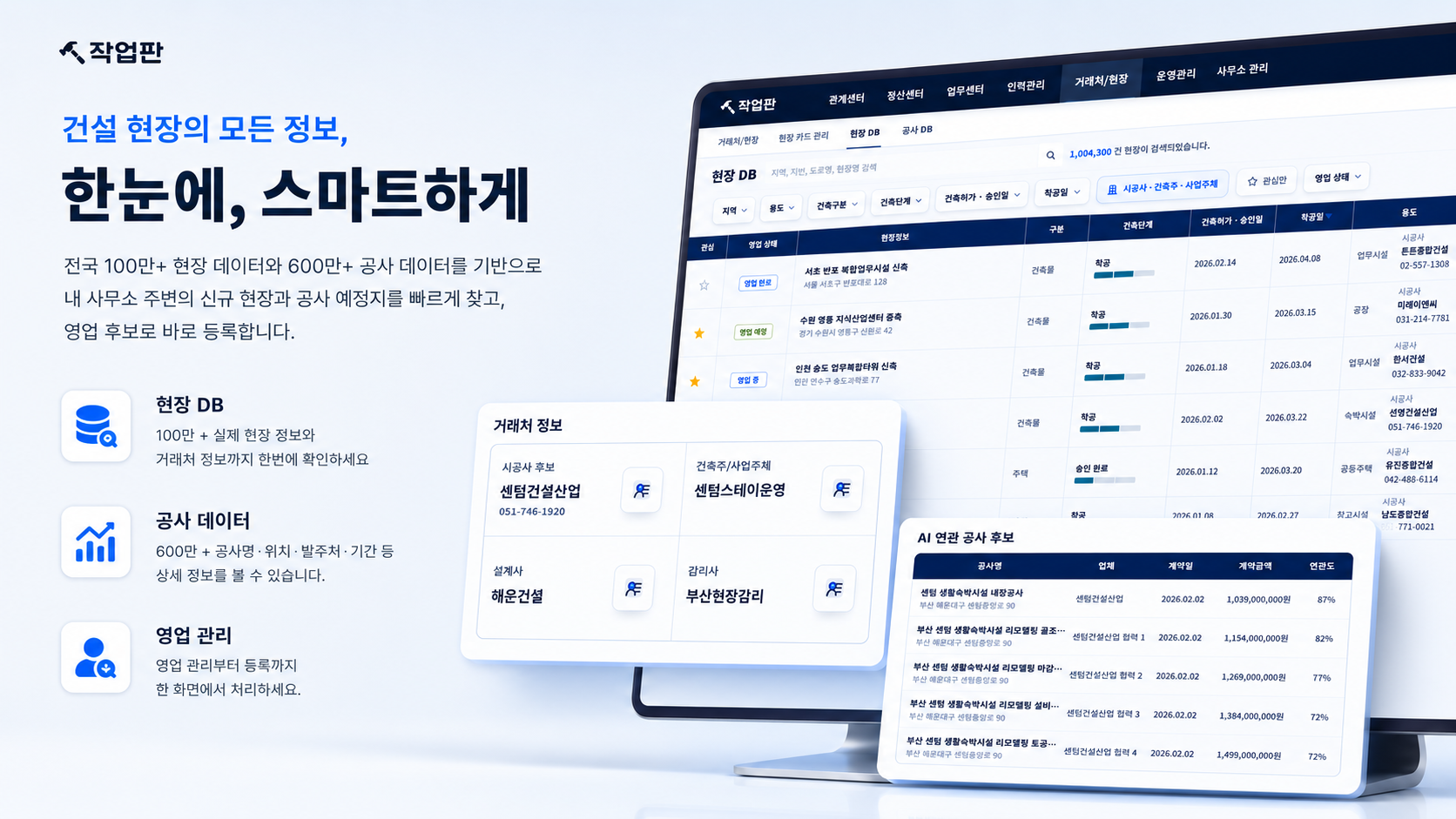작업판 공사현장 DB 화면: 전국 현장 데이터, 공사 데이터, 거래처 정보와 영업 관리를 한 화면에서 확인