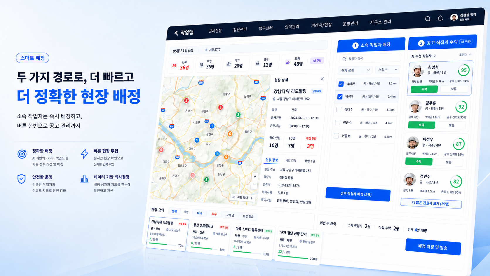 작업판 스마트 배정 화면: 현장 조건과 작업자 정보를 기준으로 인력 배정 상태를 관리